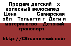 Продам детский 3-х колесный велосипед › Цена ­ 2 000 - Самарская обл., Тольятти г. Дети и материнство » Детский транспорт   